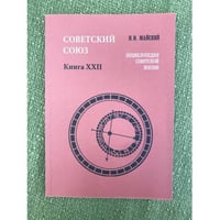  Советский Союз. Энциклопедия советской жизни. Книга XXII