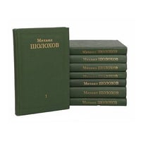 Михаил Шолохов. Собрание сочинений в 8 томах (комплект из 8 книг)