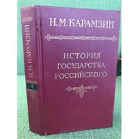 Карамзин, Н.М. История государства российского В 12 томах Том 5