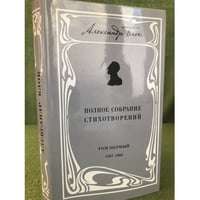 Александр Блок. Полное собрание стихотворений. Том 1. 1897-1902