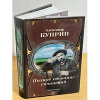 Куприн Александр. Собрание сочинений в десяти томах. Том 3