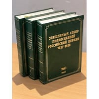 Священный Собор Православной Российской Церкви. 1917-1918 гг. Том 1. Книга 1, 2 , том 2 (комплект из 3 книг)