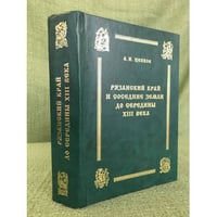 Рязанский край и соседние земли до середины XIII века 