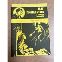 Нат Пинкертон - король сыщиков