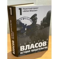 Генерал Власов: история предательства : В 2 т. : В 3 кн.Т. 1 : Нацистский проект «Aktion Wlassow»