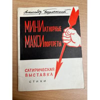  Миниатюрные максипортреты. Сатирическая выставка : стихи
