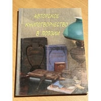 Авторское книготворчество в поэзии. В 2-х частях