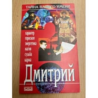 Тайна вашего имени. Дмитрий