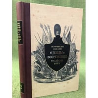 Историческое описание одежды и вооружения российских войск. Часть 12