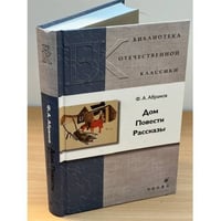 Дом. Повести. Рассказы