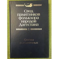 Свод памятников фольклора народов Дагестана. В 20-ти томах. Том 1. Сказки о животных 