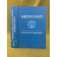 Общество и власть. Российская провинция, 1917-1985 Т. 1 : Челябинская область: док. и материалы,1917-1945