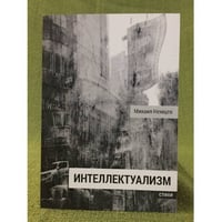 Интеллектуализм. Стихи