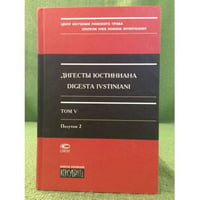Дигесты Юстиниана. Том 5. полутон 2 книги 33-36