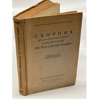 Сборник грамматических упражнений по русскому языку