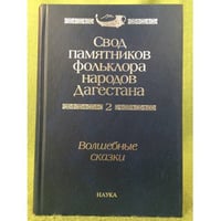 Свод памятников фольклора народов Дагестана. В 20-ти томах. Том 2. Волшебные сказки