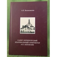 Санкт-Петербургский епархиальный архитектор А. П. Аплаксин
