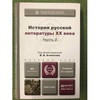 История русской литературы ХХ века. Учебник. В 2 частях. Часть 2