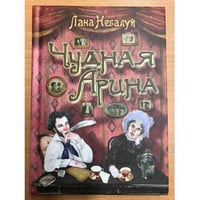 Чудная Арина
