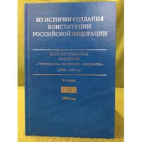 Из истории создания Конституции Российской Федерации. В 6 томах. Том 2. 1991 год. 
