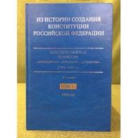Из истории создания Конституции Российской Федерации.  В 6 томах. Том 3. 1992 год. Книга 1. Январь-июнь 1992 года