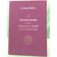 Автобиография. Избранные труды по нумизматике. Книга 1