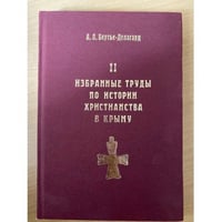 Избранные труды по истории христианства в Крыму. Книга 2