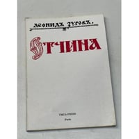 Отчина. Повесть о древнем Пскове
