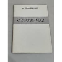 Сквозь чад