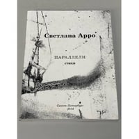 Светлана Арро. Параллели. Стихи