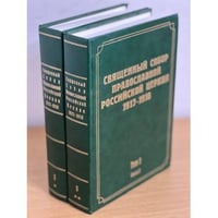 Священный Собор Православной Российской Церкви. 1917-1918 гг. Том 1. Книга 1, 2 