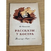Рассказы у костра
