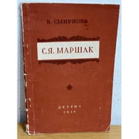 С. Я. Маршак