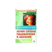 Целительные настрои. Лечим органы пищеварения и дыхания