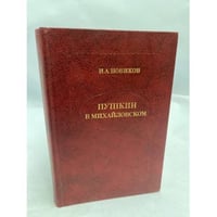 Пушкин в Михайловском