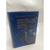 Цветные ветра