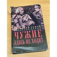Чужие здесь не ходят