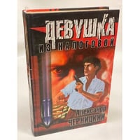 Девушка из налоговой