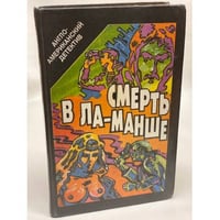Смерть в Ла-Манше