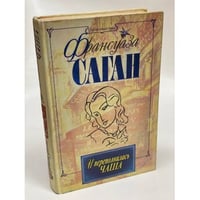 И переполнилась чаша