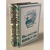 В. Пикуль. Собрание сочинений в 13 томах. 1 и 4 тома