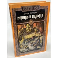 Король и ведьма
