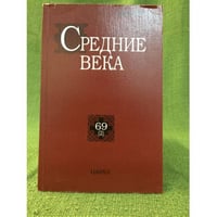 Средние века.Исследования по истории Средневековья и раннего Нового времени 69(2)