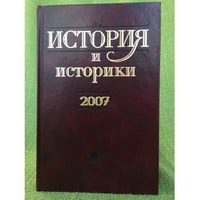 История и историки: историографический вестник. 2007