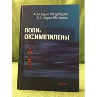 Поли-оксиметилены