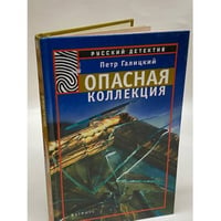 Опасная коллекция