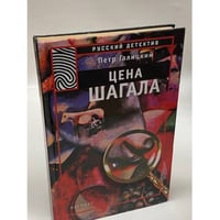 Цена Шагала