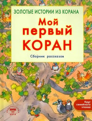 Мой первый Коран.Золотые истории из Корана.Сборник рассказов