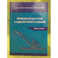 Перевозки лесных грузов в судах внутреннего плавания. Учебное пособие