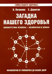 Загадка нашего здоровья. Книга 8